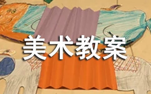 大班美術教案模板六篇