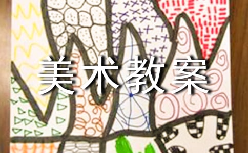 【熱門】美術(shù)教案錦集九篇