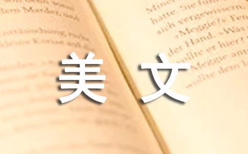 經(jīng)典美文摘抄500字