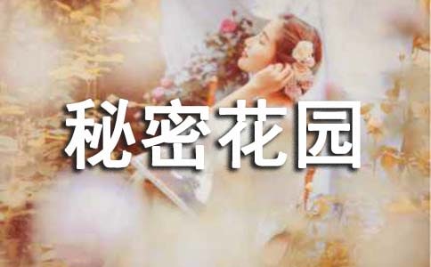 《秘密花園》五年級作文