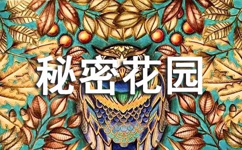 秘密花園作文(匯編15篇)