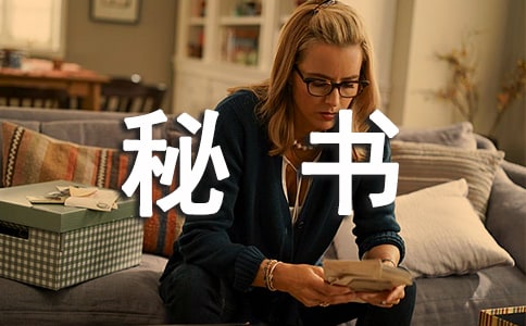 總經理秘書上半年工作總結