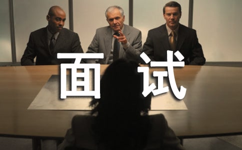 500強企業(yè)面試題大揭秘