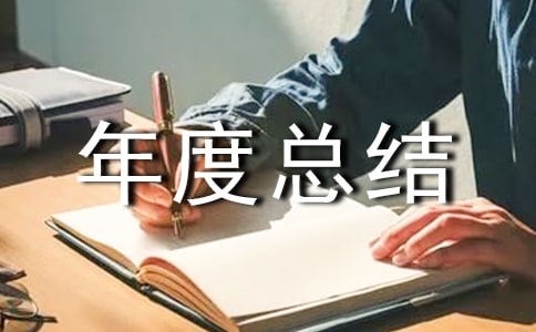 臨床醫(yī)師個(gè)人年度總結(jié)