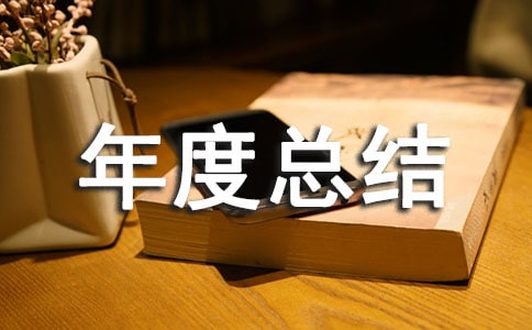 物業(yè)管理員個人年度總結