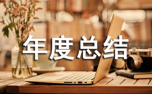 醫(yī)療質(zhì)量管理年度總結(jié)