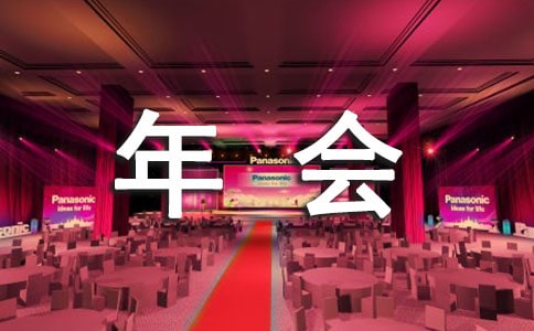 年會三句半劇本