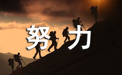 關(guān)于努力個(gè)性語(yǔ)錄匯總50句