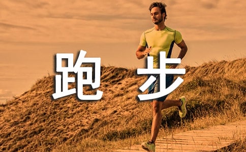 跑步的秘密作文