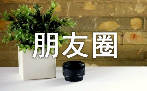 文案高質(zhì)量朋友圈句子