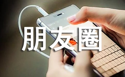 成長朋友圈語錄句子匯總90句精選