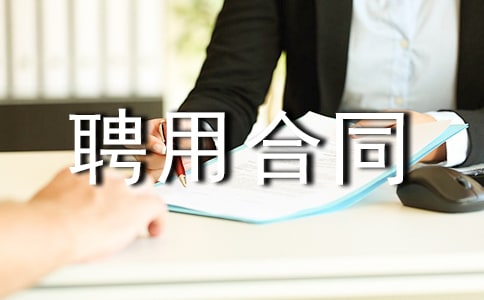 醫(yī)務(wù)人員聘用合同7篇