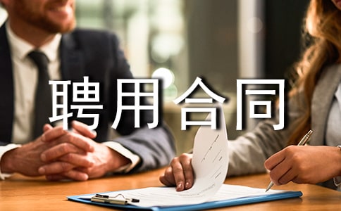 ����(j��ng)��Ƹ�ú�ͬ����ͨ��12ƪ��