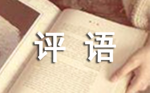 作業(yè)評語合集