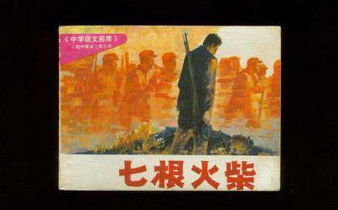 七根火柴 第二課時(shí)