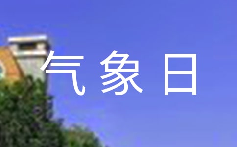 世界氣象日宣傳活動總結(jié)(通用5篇)