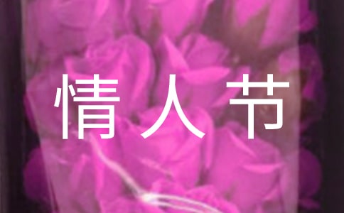 情人節(jié)祝福朋友圈句子