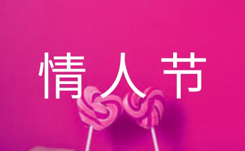 情人節(jié)給情人表白的句子