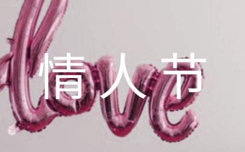 情人節(jié)的由來(lái)和來(lái)歷