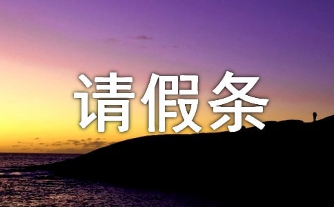 年休假請(qǐng)假條范文