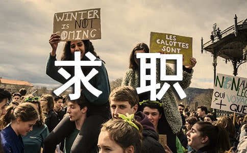 撬開成功之門的求職技巧