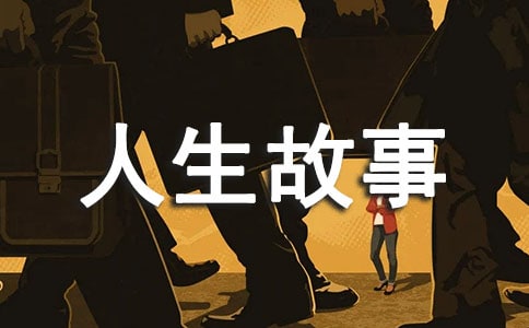 送情書人生故事