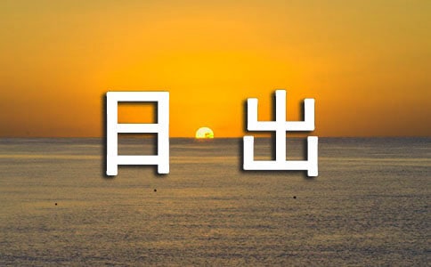 看日出作文【薦】
