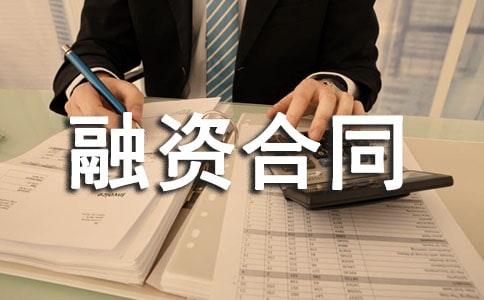 融資合同
