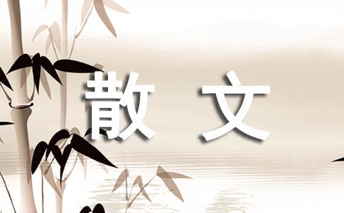 有關(guān)高二散文作文9篇