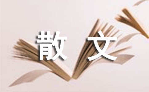 高二散文作文錦集6篇