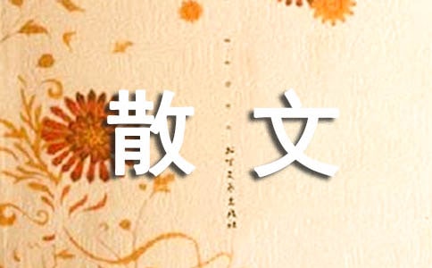 有關(guān)高二散文作文錦集九篇