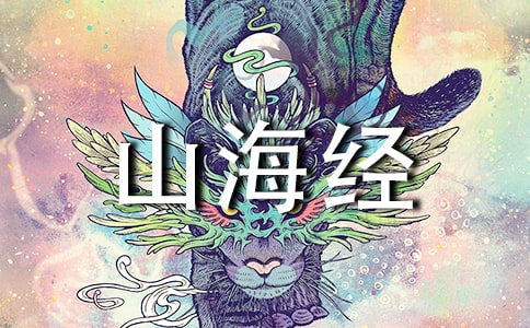 阿長與《山海經(jīng)》