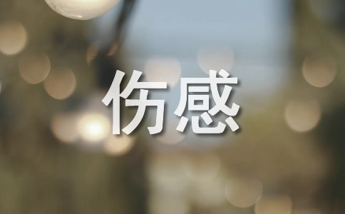 qq空間傷感日志(精選16篇)