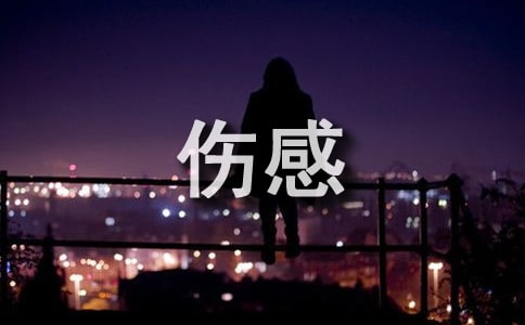 最傷感思念的詩句摘抄180句