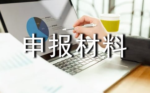 電信“服務(wù)明星”申報(bào)材料
