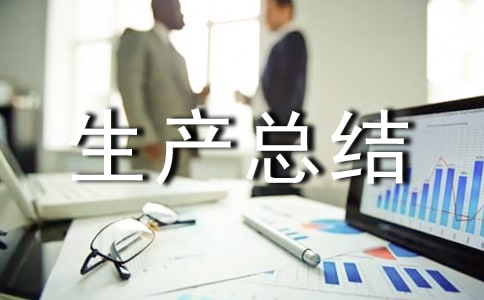 安全生產(chǎn)總結(jié)個(gè)人簡(jiǎn)短優(yōu)秀