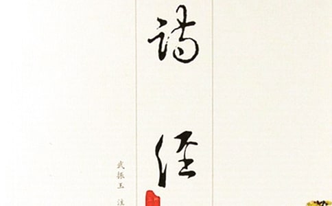 《詩經(jīng)》三首》 3