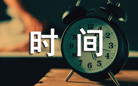 形容時間短暫的成語