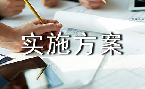 陽光計生行動實施方案
