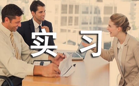 物流管理的實(shí)習(xí)報(bào)告