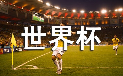 足球世界杯作文10篇