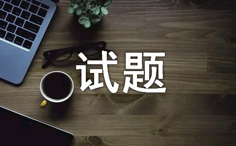 汽機(jī)鍋爐運(yùn)行試題|工|技師