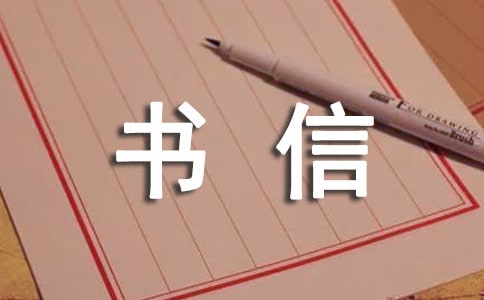 【熱門】書信作文集合七篇