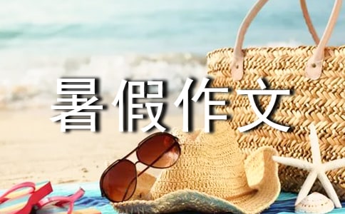 【精品】初三暑假作文匯編4篇