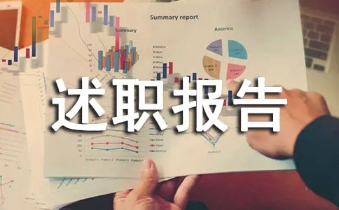 技術(shù)質(zhì)量部經(jīng)理述職報告