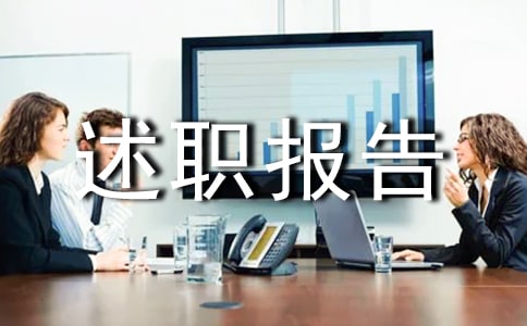 述職報(bào)告的開(kāi)頭