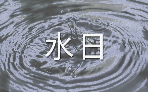 世界水日主題班會教案