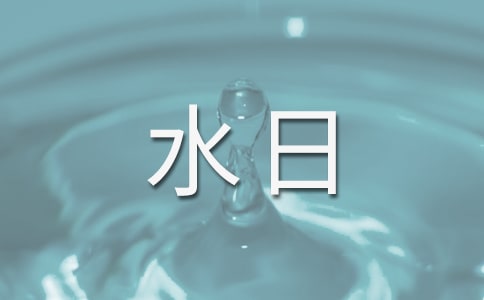 世界水日倡議書(精選16篇)