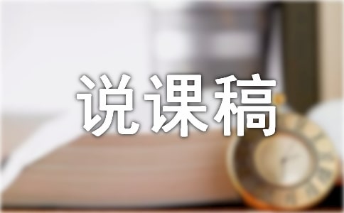 《誰(shuí)是最可愛(ài)的人》說(shuō)課稿(通用11篇)