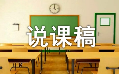 《散步》說課稿(精選10篇)